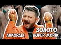 Супер Жорик - Золото