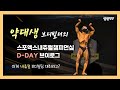 스포엑스내츄럴챔피언십 D-day 브이로그. 단언컨대, 한국은 내츄럴 보디빌딩의 성지가 될 것입니다!
