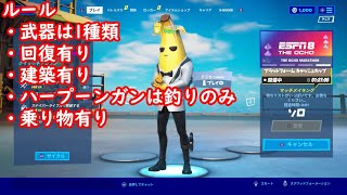 【フォートナイト小5実況】武器縛り　ショットガンでビクロイチャレンジ！