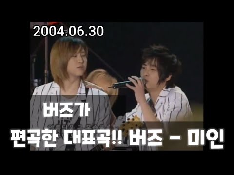 버즈가 편곡한 대표곡!! 버즈(Buzz) - 미인 교차편집 (2004~2012)