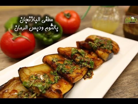 باذنجان مطفى بالثوم ودبس الرمان بالفيديو