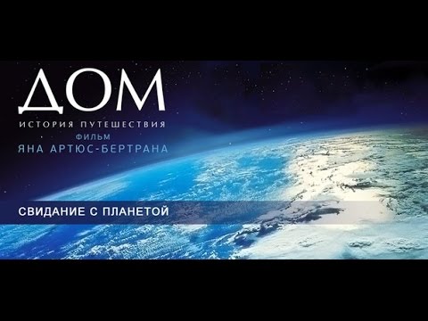 Дом. История путешествия. Часть 1.