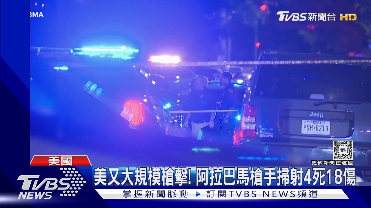 美阿拉巴馬州槍手掃射鬧區4死18傷 警:買凶殺人