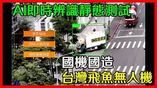 [情報]  台灣飛魚彈簧刀無人機