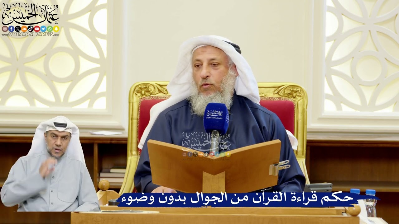 311- حكم قراءة القرآن من الجوال بدون وضوء - عثمان الخميس