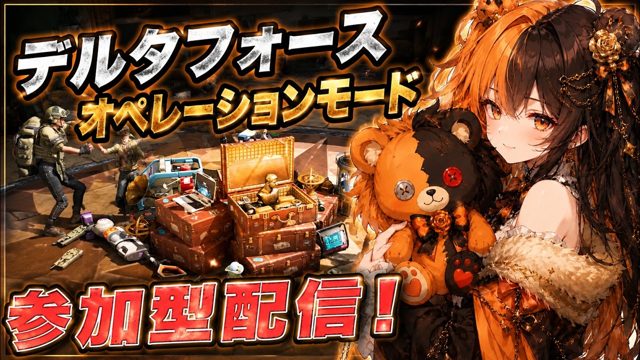 【参加型/デルタフォース】参加型配信！#deltaforce #deltaforcegame #三角洲行动