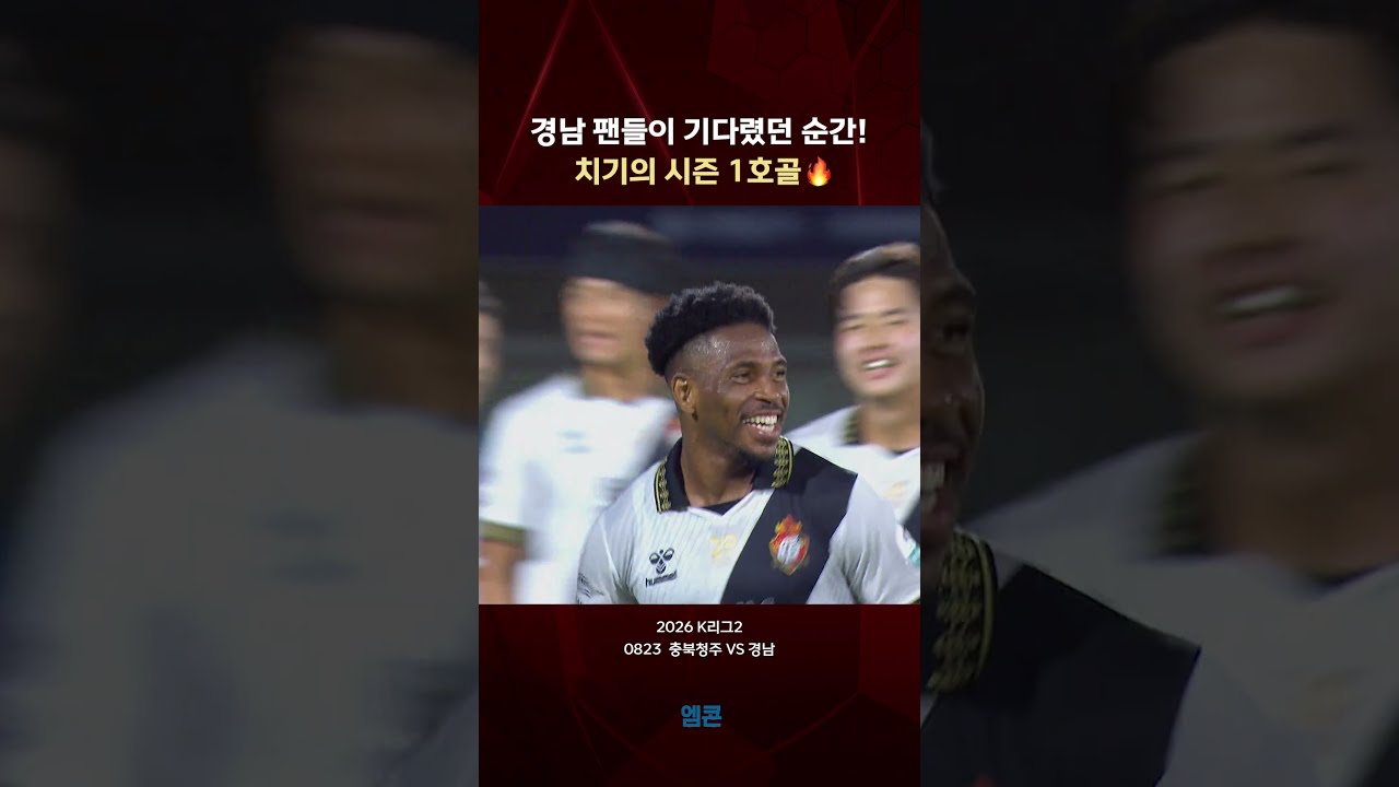 경남 팬들이 기다렸던 순간! 치기의 시즌 1호 골 (0823 충북청주 vs 경남)