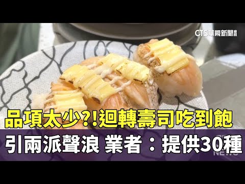品項太少？！　迴轉壽司吃到飽引兩派聲浪　業者：提供30種