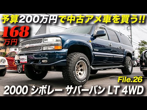 Thumbnail for アメリカンSUVの入門車としてオススメ!!｜2000年型 シボレー サバーバン LT 4WD/168万円 by SUV, Car