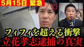 【河合ゆうすけ】フィフィどころの騒ぎじゃない!! 立花孝志の逮捕についてトンデモないことが判明しました。【N党 浜田聡 NHK 切り抜き】