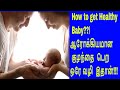 how to get healthy baby ஆரோக்கியமான குழந்தை பெற ஒரே வழி இதான்