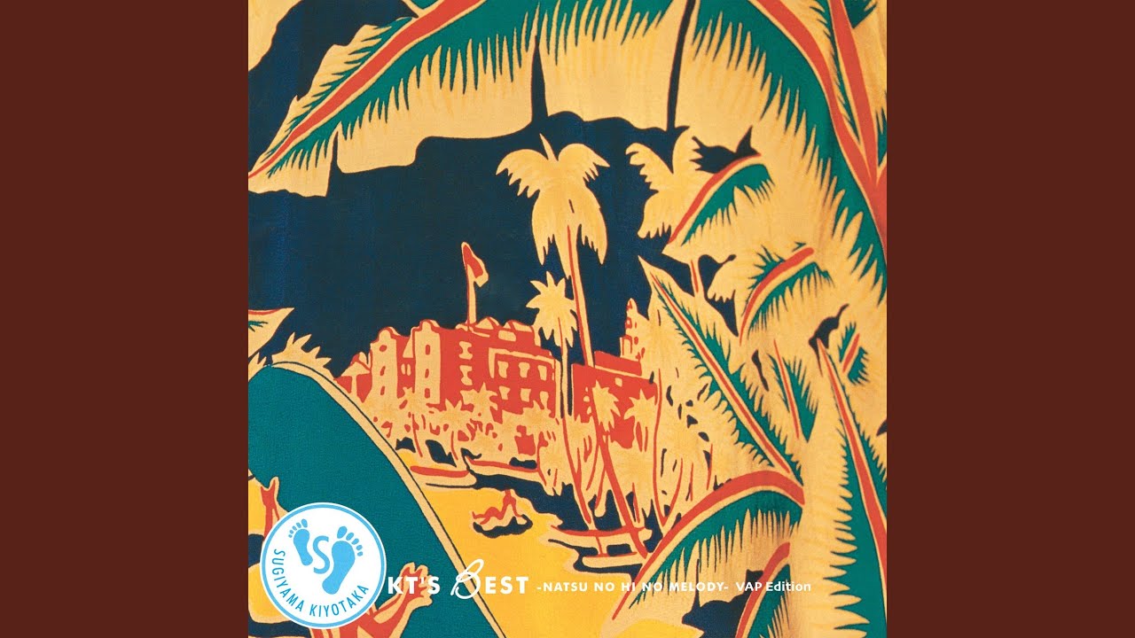 さよならのオーシャン（シングル・バージョン） (2022 Remaster)