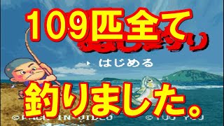 海のぬし釣り 全109匹のお魚 釣り上げシーンの動画 スーパーファミコン Sfc أشهر موقع لمشاركة مقاطع الفيديو الموسيقية على الإنترنت 海のぬし釣り 全109匹のお魚 釣り上げシーンの動画 スーパーファミコン Sfc أشهر موقع لمشاركة مقاطع الفيديو الموسيقية على الإنترنت