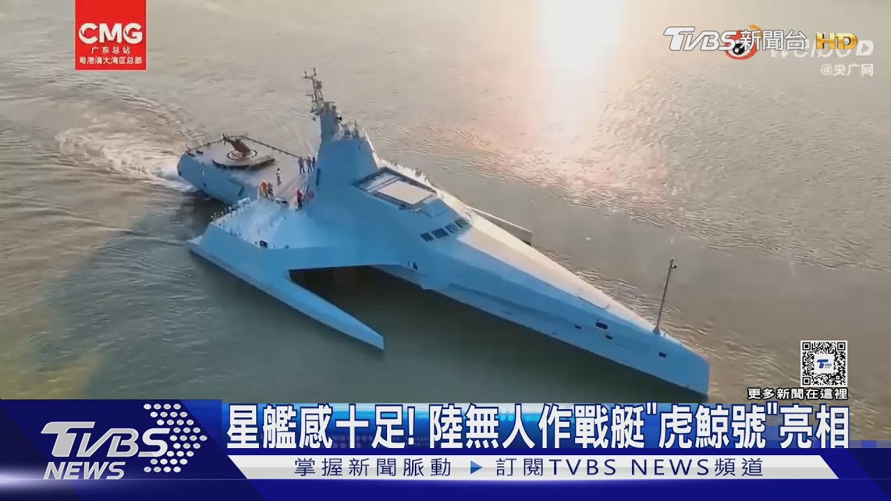 星艦感十足！陸無人作戰艇「虎鯨號」亮相