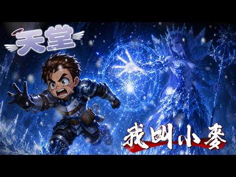 天堂經典版 來囉 LV40最後一哩路 千萬別再長歪...