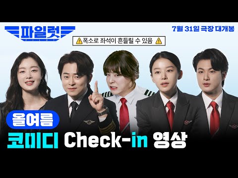 [파일럿] 올여름 코미디 체크-인 영상✨