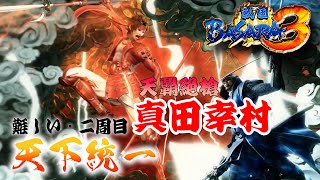 【真田幸村編】ほぼバカゲーの戦国アクションで歴史を学ぶぜ【戦国BASARA3】配信