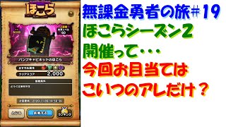 [ドラクエウォーク]無課金勇者の旅#19 直太ちゃんねる