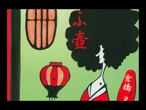 倉橋ヨエコ Yoeko Kurahashi - 思ふ壺 Omoutsubo ~ Full Album (2001)