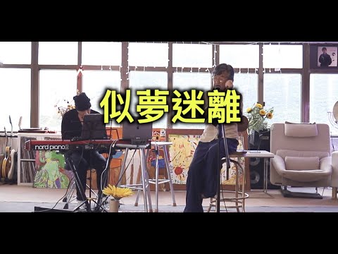 Lam-似夢迷離(Live at Fishtank)