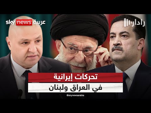 فيديو | زيارة لاريجاني إلى العراق ولبنان.. إعادة تموضع إيراني أم خلط للأوراق؟ | #رادار