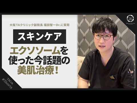 【美肌に導く成分】エクソソームを使った美肌治療!