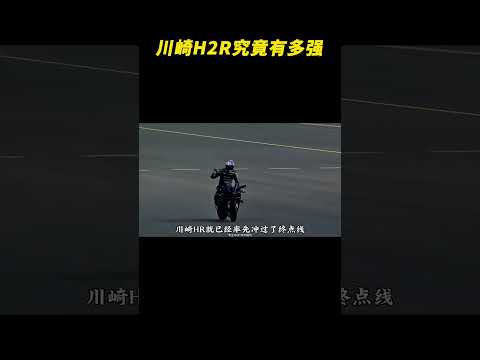 1档180极速超400公里每小时的川崎H2R究竟有多强？