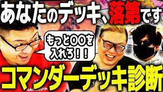 【MTG】超失礼！？世界的ベーシスト&登録者10万人Youtuberにコマンダー忖度無しガチデッキ診断！！【ミートたけし・がおー】