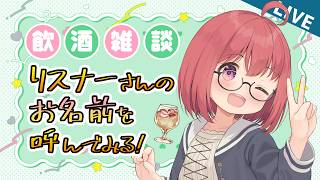 【飲酒雑談】普段全くリスナーさんの名前を呼ばないのでたまにはね(開始遅れるかも)