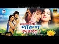 Bangla Movie Ki Darun Dekhte Bappy Mahiya Mahi Mahi Hit Movie Eagle Movies OFFICIAL