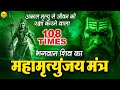 Mahamrityunjay Mantra आज शक्तिशाली महामृत्युंजय मं