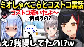 ミオしゃぺこらがコストコ行きたかった本当の目的を知り困惑【大神ミオ/兎田ぺこら/ホロライブ切り抜き】