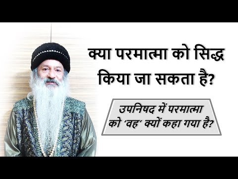 क्या परमात्मा को सिद्ध किया जा सकता है? (आत्म-पूजा भाग 2)