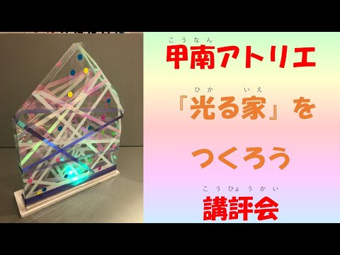 社会学科 【甲南大学】甲南アトリエ「『光る家』をつくろう」講評会【人間科学研究所】