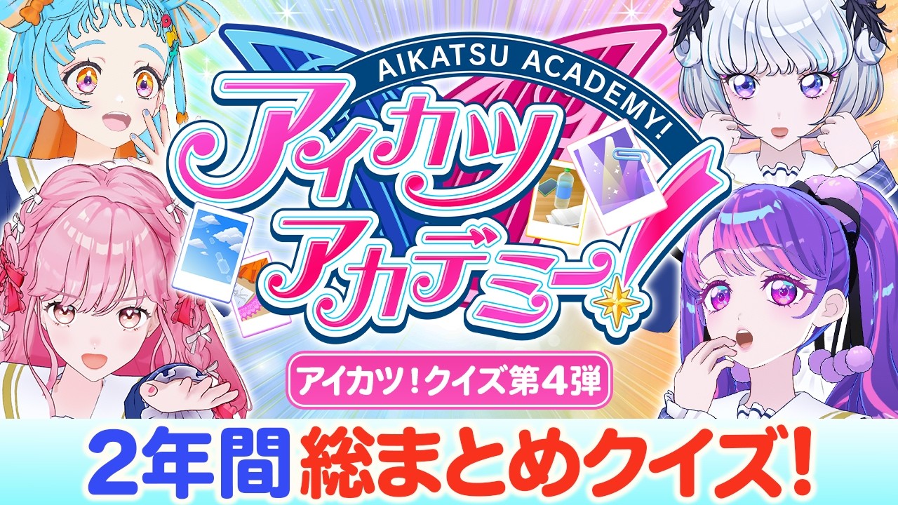 【記憶力勝負】思い出のはずなのに、大ボケ回答が続出してしまう「デミカツクイズ」！【アイカツ！チャレンジ】