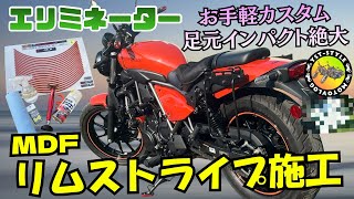 足元の印象激変！イメチェン簡単カスタム【リムストライプ】初心者でも大丈夫👌