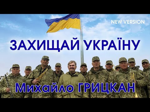Михайло Грицкан - Захищай Україну (версія з оркестром)