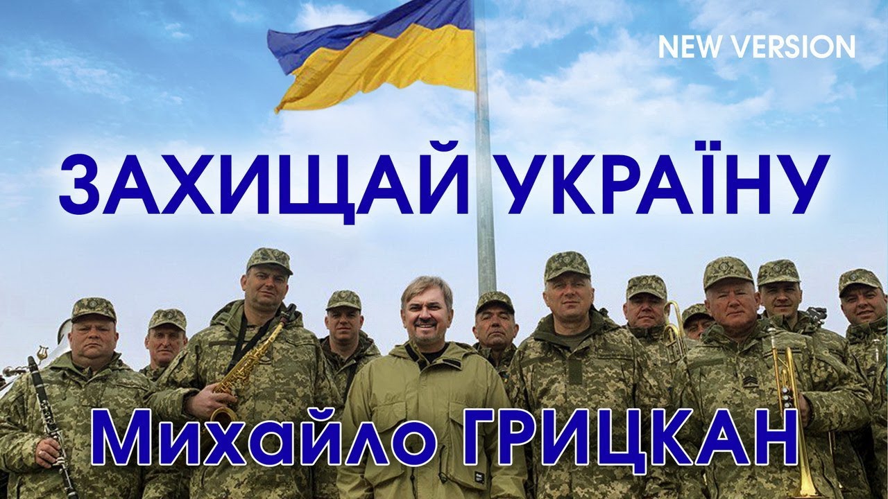 Михайло Грицкан - Захищай Україну (версія з оркестром)