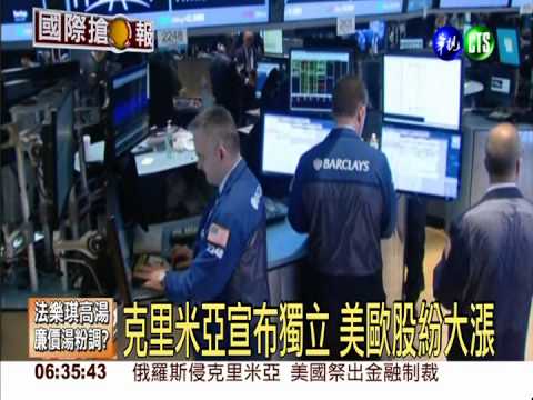 克里米亞宣布獨立 美歐股紛大漲