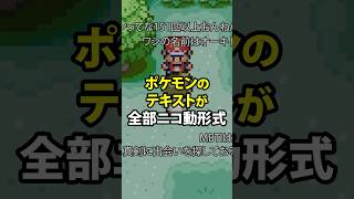 ニコ動のコメント形式採用してるポケモンの実況をするやつ #shorts