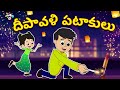దీపావళి పటాకులు Happy Diwali Telugu Stories Moral Stories Animation Stor