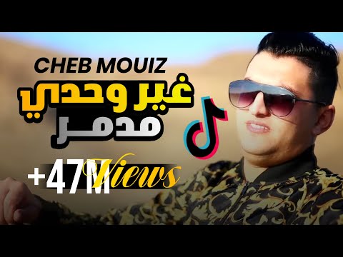جديد 🎼 ..غير وحدي مدمر ghir wahdi mdamer 😍Cheb #Mouiz# الشاب معز/ zakzouk
