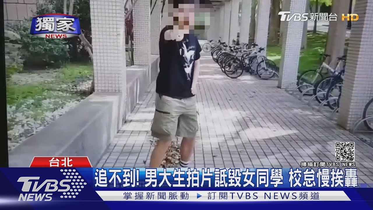 追不到!男大生拍片詆毀女同學 校怠慢挨轟