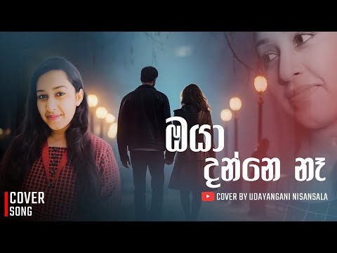 Oya danne na | ඔයා දන්නෙ නෑ | Mata wage oyatath mawa mathak wenawada Cover by Udayangani Nisansala