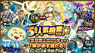 gaoooTVのモンスト 5周年人気投票ガチャ実況