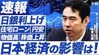 【永濱利廣が速報解説】日銀利上げで日本経済はどうなる！住宅ローン・円安・物価高への影響は？（第一ライフ資産運用経済研究所 首席エコノミスト 永濱利廣）
