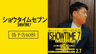 영화 『더 테러 라이브 : 라스트 쇼』 페이크(Fake) 예고편 (75초)