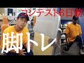 【コンテスト6日前!ラストの脚トレ!】この時期の脚トレはメンタル勝負!