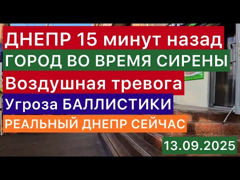 ДНЕПР 15 минут назад🔥Реальная обстановка в городе🔥Ужасы наших дней🔥 Ракетная угроза🔥Днепр 13.09.2025