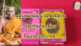 EP.56 ลพ.พัฒน์ วัดห้วยด้วน รุ่น ทัพศัตรูพ่าย ทีมงานคชบารมี จัดสร้าง